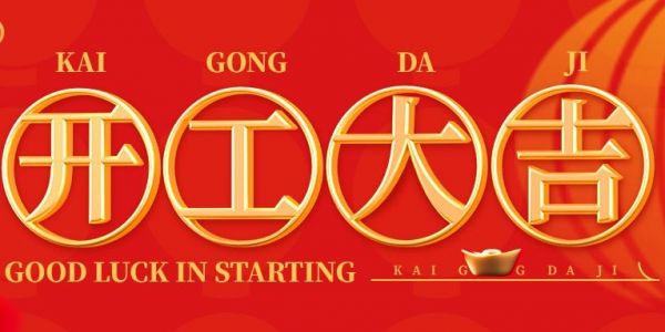 蛇年行大運(yùn) | 開(kāi)工大吉?。?025）